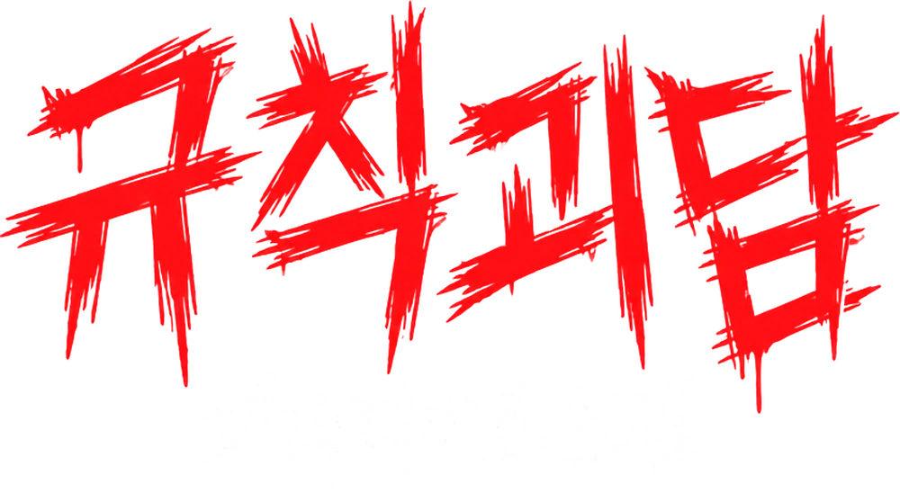 규칙괴담 파라다이스 호텔